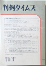 判例タイムズ　1991年11月