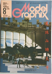 月刊モデルグラフィックス　1986年8月