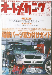 オートメカニック　2002年5月