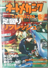 オートメカニク　2003年6月号　No.3723