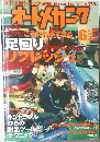 オートメカニク　2003年6月号　No.3723