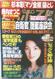 週刊ポスト　2004年2/13号