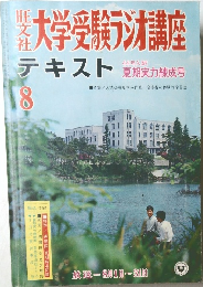 大学受験ラシオ講座　８
