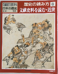 朝日百科 歴史の読み方 6　文献史料を読む・近世