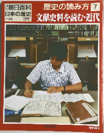 朝日百科 日本の歴史　歴史の読み方7
