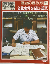 朝日百科 日本の歴史　歴史の読み方7
