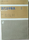現代法学事典4