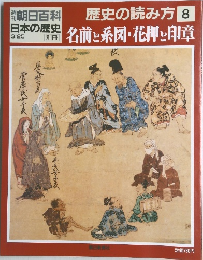 朝日百科  日本の歴史  歴史の読み方 8　名前と系図・花押と印章