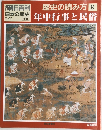 朝日百科　日本の歴史　歴史の読み方9
