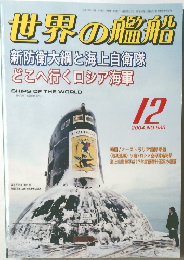 世界の艦船　2004年12月号　No.635