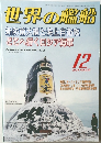 世界の艦船　2004年12月号　No.635