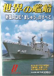 世界の艦船　新型AOE 「 ましゅう」のすべて
