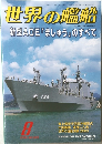 世界の艦船　新型AOE 「 ましゅう」のすべて