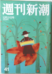 週刊新潮　10月31日号　41
