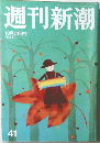 週刊新潮　10月31日号　41