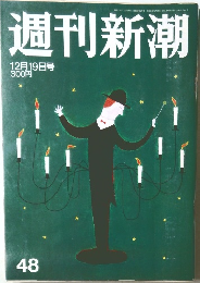 週刊新潮  12月19日号