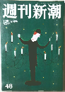 週刊新潮  12月19日号