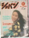ショパン　1991年8月号