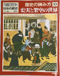 朝日百科  歴史の読み方 10　日本の歴史 史実と架空の世界