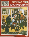 朝日百科  歴史の読み方 10　日本の歴史 史実と架空の世界