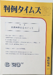 判例タイムズ782　1992年6月号