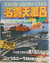 日帰りOK・250円から入れる　名露天風呂　No.272