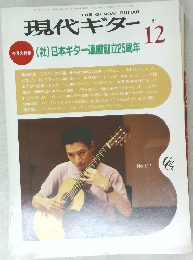 現代ギター　1991年12月　No.317