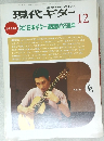 現代ギター　1991年12月　No.317