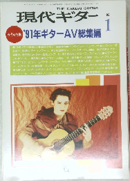 現代ギター　1992年1月号