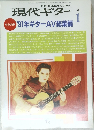 現代ギター　1992年1月号