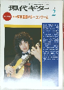 現代ギター　'92年2月　今月の特集第34回東京国際ギターコンクール