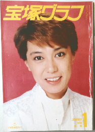 宝塚グラフ　1988年1月号