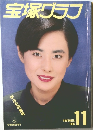 宝塚グラフ　1988年11月号