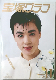 宝塚グラフ　1987年11月