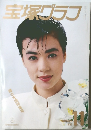 宝塚グラフ　1987年11月