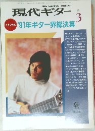 現代ギター　1992年3月