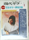 現代ギター　1992年3月
