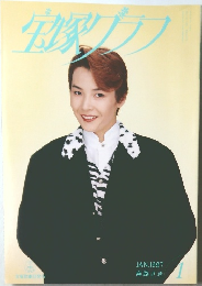 宝塚グラフ 1997年1月号
