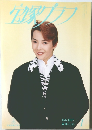宝塚グラフ 1997年1月号