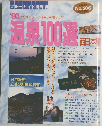 温泉100選　No.206