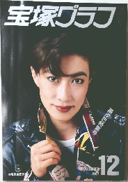 宝塚グラフ　1987年12月号