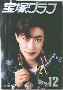 宝塚グラフ　1987年12月号