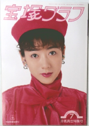 宝塚クラフ　1993年7月