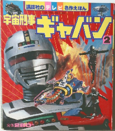 宇宙刑事ギャバン　2