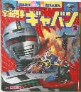 宇宙刑事ギャバン　2