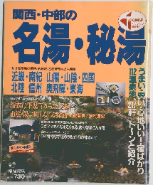 関西・中部の名湯・秘湯