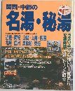 関西・中部の名湯・秘湯