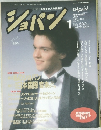 ショパン　1990年1月号　No.72