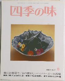 四季の味　32号