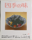 四季の味　32号